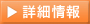 詳細情報