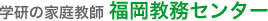 学研の家庭教師 福岡教務センター