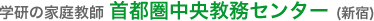 学研の家庭教師 首都圏中央教務センター (新宿)