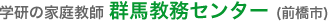 学研の家庭教師 群馬教務センター（前橋市）