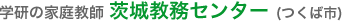 学研の家庭教師 茨城教務センター（つくば市）