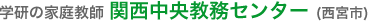 学研の家庭教師 関西中央教務センター（西宮市）