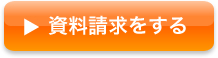 資料請求をする