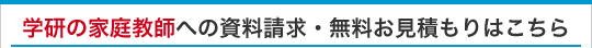 学研の家庭教師への資料請求・無料お見積もりはこちら