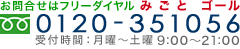 お問合せはフリーダイヤル0120-351056 受付時間9:00～21:00