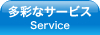 多彩なサービス