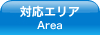 対応エリア