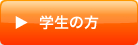 学生の方