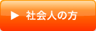 社会人の方