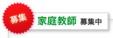 募集 家庭教師募集中