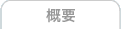 概要