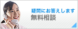 疑問にお答えします 無料相談