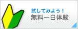 試してみよう!無料一日体験