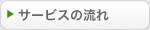 サービスの流れ
