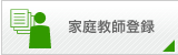 家庭教師登録