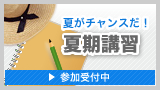 2009年高校受験対策夏期講習