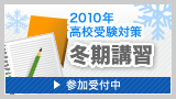 2009年高校受験対策冬期講習