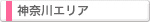 神奈川エリア