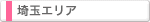 埼玉エリア
