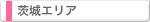 茨城エリア