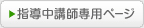 登録済教師用サイト