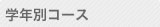 学年別コース