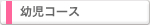 幼児コース