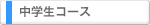 中学生コース