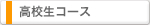 高校生コース