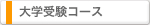 大学受験コース