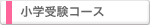 小学校受験コース