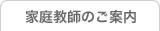 家庭教師のご案内