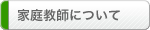 家庭教師について