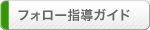 フォロー指導ガイド