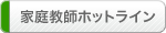 家庭教師ホットライン