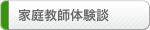 家庭教師体験談