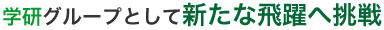 学研グループとして新たな飛躍へ挑戦