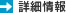詳細情報