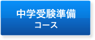 中学受験準備コース