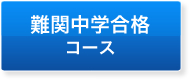 難関中学合格コース