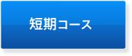 短期コース