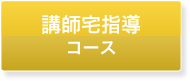 講師宅指導コース