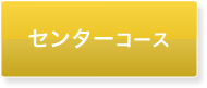 センターコース