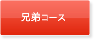 兄弟コース