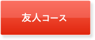友人コース