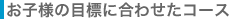 お子様の目標に合わせたコース