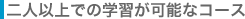 二人以上での学習が可能なコース
