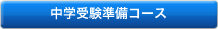 中学受験準備コース