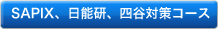 SAPIX、日能研、四谷対策コース