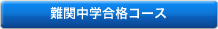 難関中学合格コース